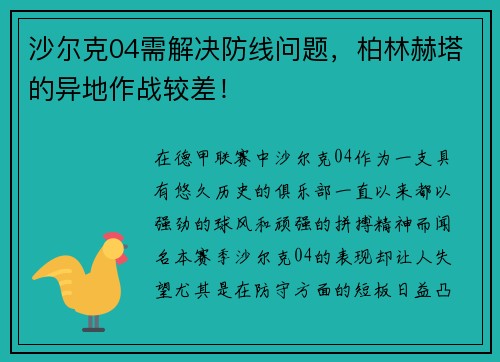 沙尔克04需解决防线问题，柏林赫塔的异地作战较差！