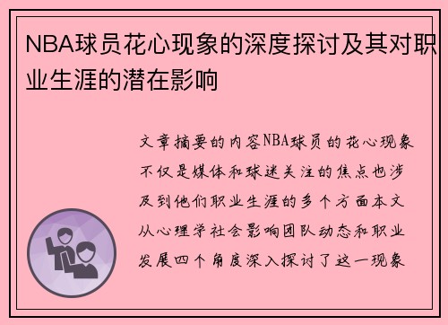 NBA球员花心现象的深度探讨及其对职业生涯的潜在影响